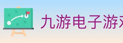 九游电子游戏官网 logo